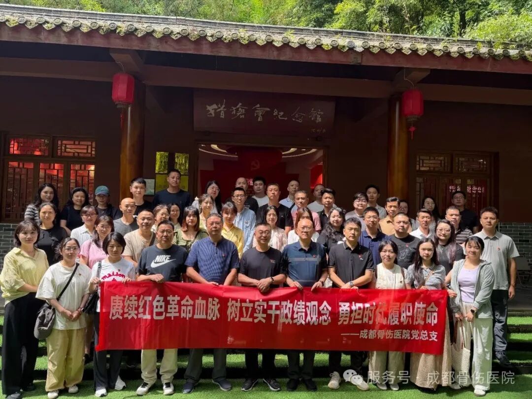 成都骨伤医院党总支开展2026年庆“七一”主题党日活动